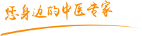 操外国肿瘤中医专家